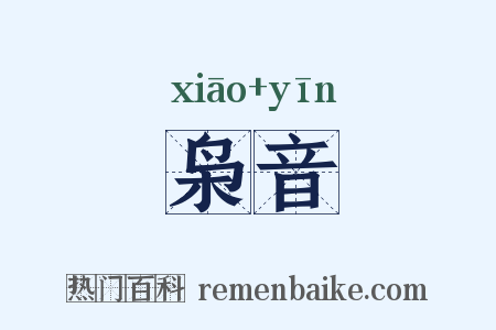 枭音是什么意思的图片